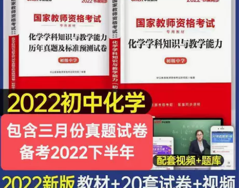 中公教资初中化学教师资格证考试教材真题试卷...