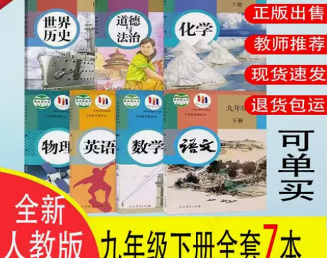 9九年级下册全套人教版语文数学英语物理化学...