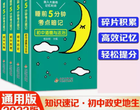 2023新版初中知识点小四门必背睡前5分