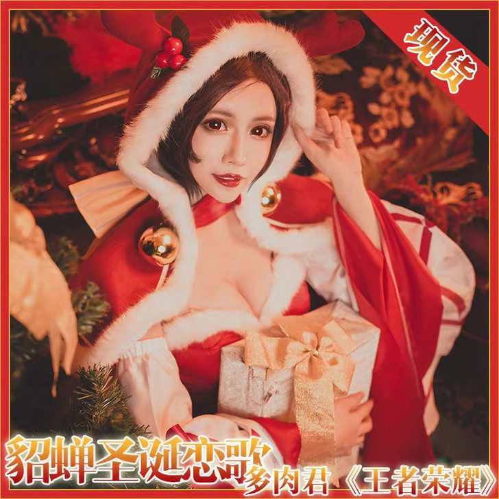 （40三天）出租多肉家貂蝉圣诞恋歌cos