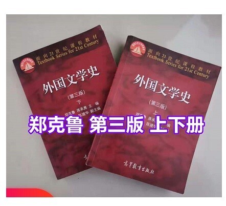 外国文学史第三版 上册+下册 共2两本 郑...