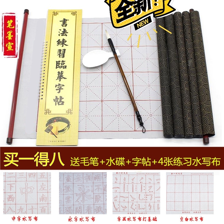 清仓处理 特价8件套毛笔字初学者水写布套装