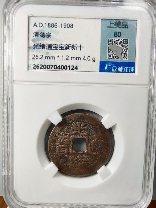26+的光绪通宝宝新新十大样，众诚详评80...