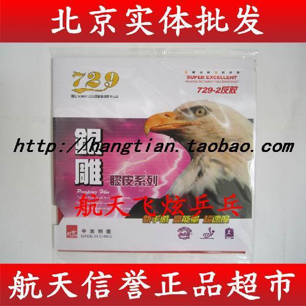 北京航天乒乓 天津友谊729银雕乒乓球胶皮...