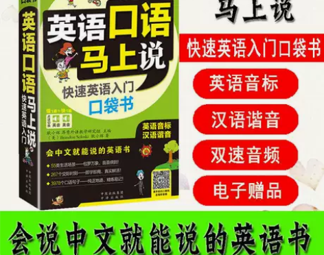 正版 英语口语马上说会中文就会说英文 快速...