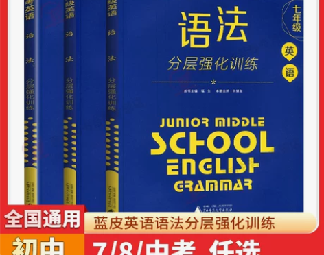 英语语法 英语语法现货 蓝皮系列七八九年级...