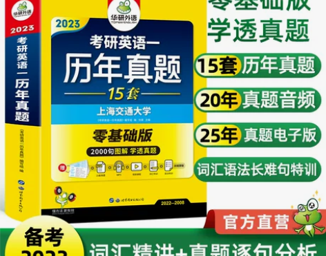 华研外语 2023考研英语一历年真题试卷 ...