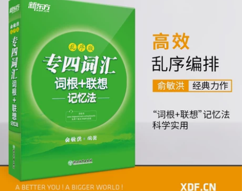 【官方旗舰店】专四词汇词根+联想记忆法 乱...