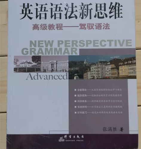 张满胜英语语法新思维高级教程,全新,25元...