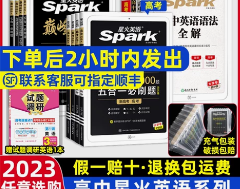 2023星火英语高中巅峰训练高考五合一七合...