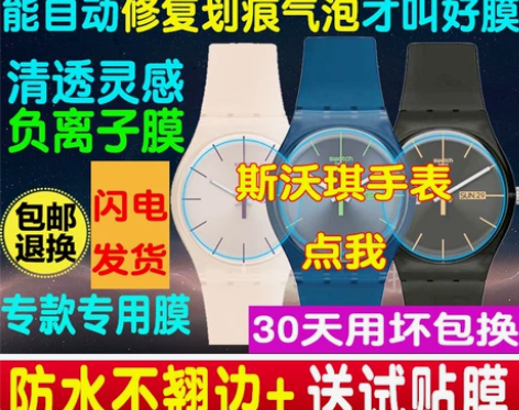 swatch斯沃琪手表保护膜装置51星球水...