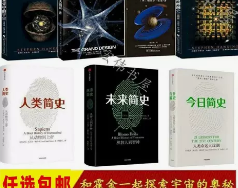 人类简史时间简史宇宙简史果壳中的宇宙今日简...