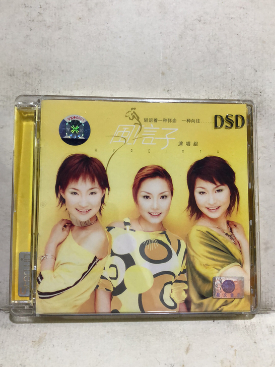风信子 演唱组 DSD CD 王琳晶 龚玥...