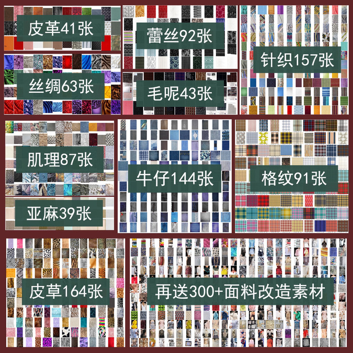 900+面料素材包/服装设计