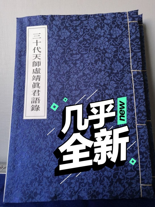 明代天师祖师语录老书古本道教道士科仪符箓学习