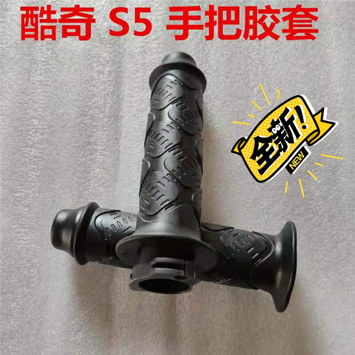 全新酷奇手把胶雅马哈福喜巧格鬼火S5 单线...