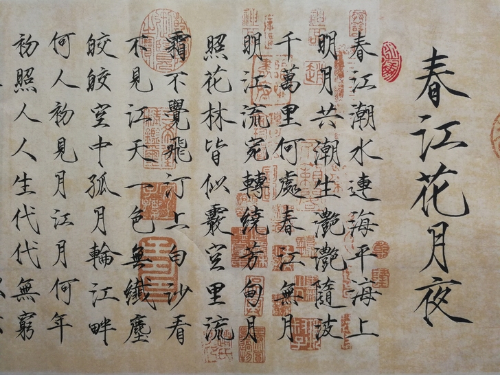 瘦金体书法作品，唐  张若虚《春江花月夜》...