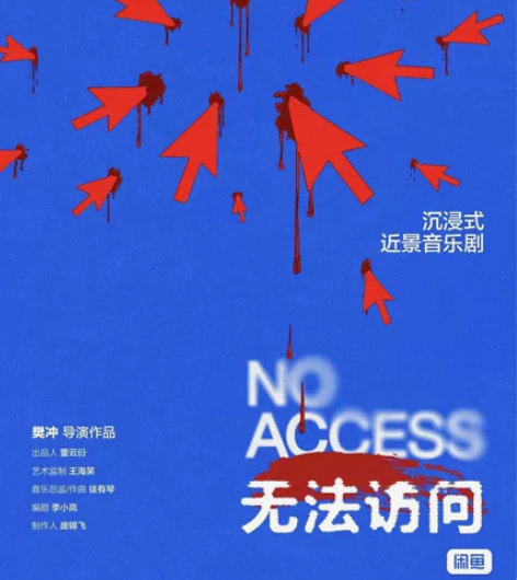 沉浸式近景音乐剧《无法访问》杭州西戏 原票...