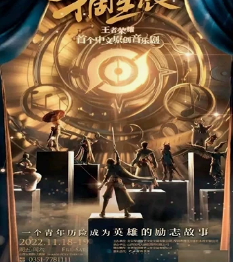 摘星辰 音乐剧 王者荣耀保利合作 山西省太...