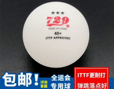 乒乓球 新材料友谊729无缝三星 40+耐...