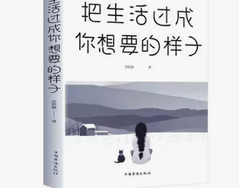 把生活过成你想要的样子青春文学小说初中生励...