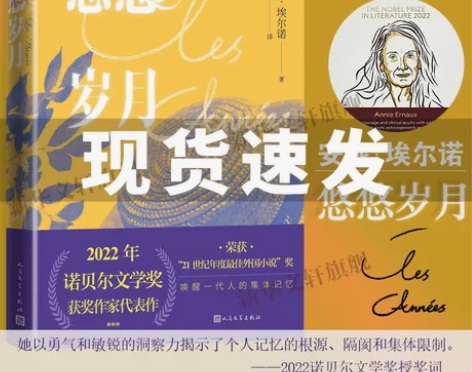 包邮文学新华书店正版悠悠岁月 安妮埃尔诺著...