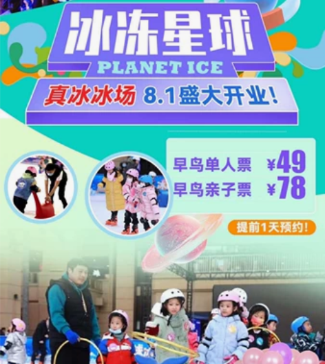 8.1盛大开业！周末通用！畅滑真冰！「冰冻...