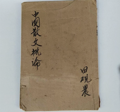 民国三十三年 中国散文概论 品相如图，封面...