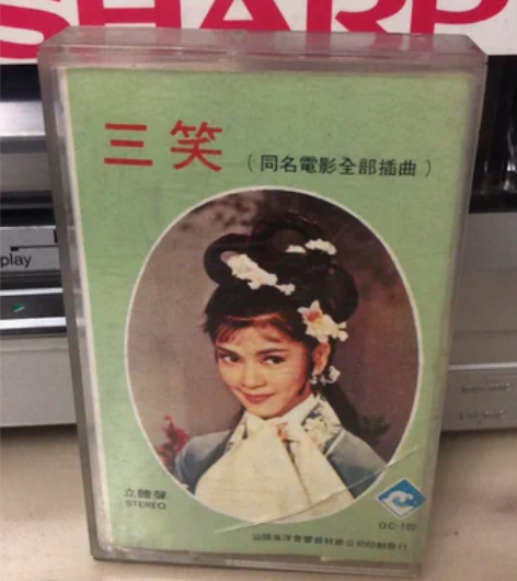 三笑原版磁带 国语立体声电影全剧歌曲 周芸...