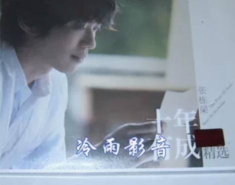 现货^正版   张栋梁 十年有成精选 20...