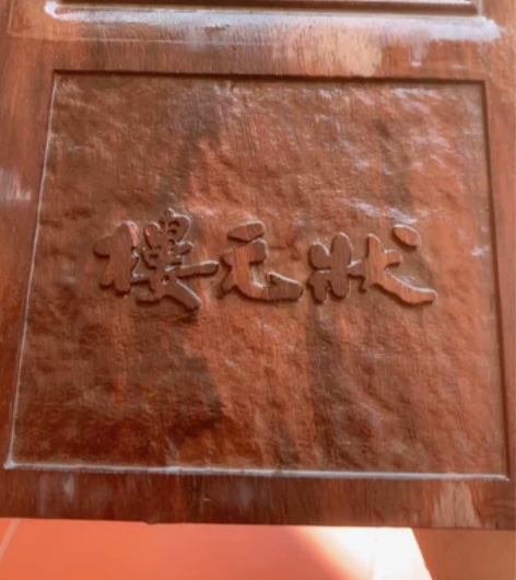 赞比亚血檀料质,金榜提名《状元楼》余秋雨题...