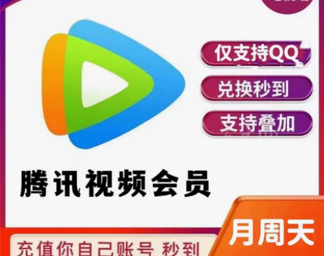 腾讯视频会员VIP天卡腾讯会员1天腾讯超级...