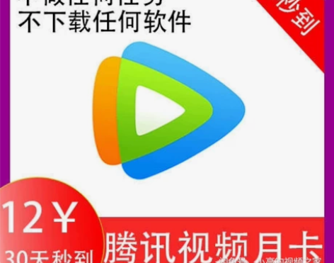 腾讯视频月卡直充,一共两张,需要速来 感兴...