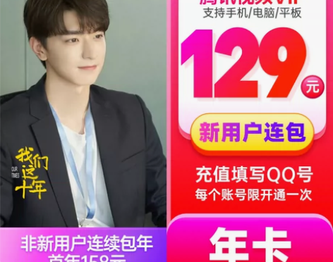 腾讯视频 新用户年卡 vip会员大王12个...