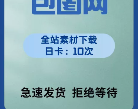 包图网全站VIP一天(10次) 素材下载 ...