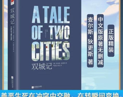 正版|双城记中文版原著无删减完整版查尔斯·...