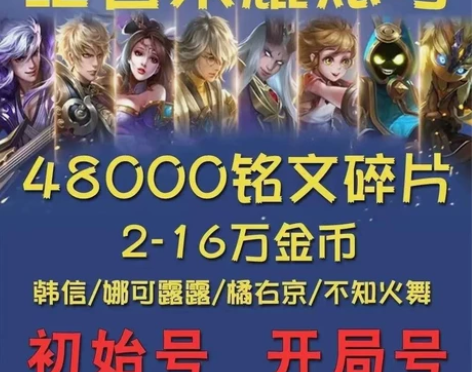 #游戏帐号##王者荣耀 金币号铭文号水晶号...