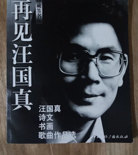 《再见汪国真》，带光盘。 感兴趣的话点“我...