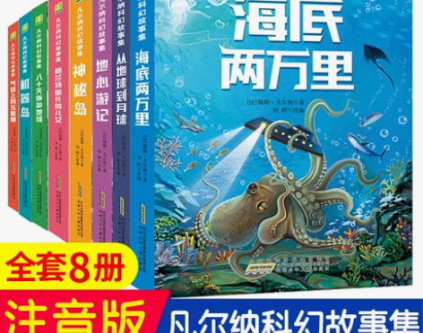 凡尔纳科幻故事集 注音版全8册小说小学生