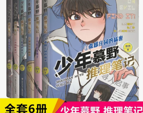 包邮 少年慕野推理笔记1-6全套6册 儿童...