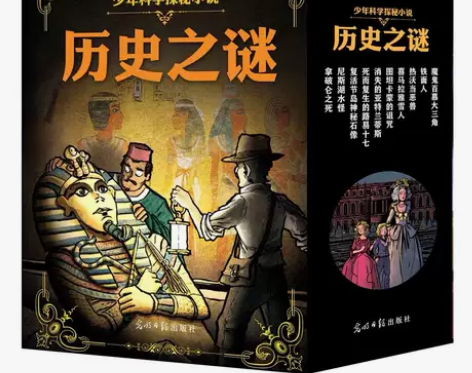 历史之谜少年科学探秘小说全套10册儿童科幻...