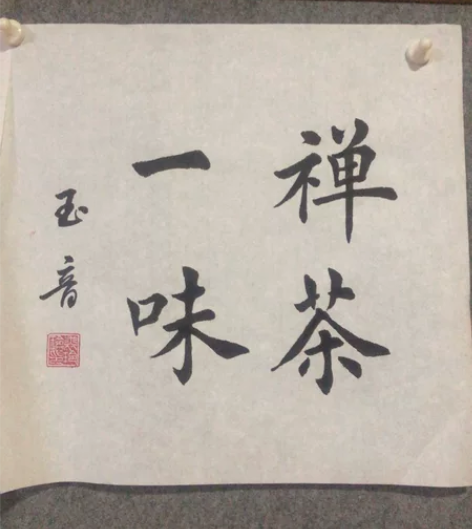 原创书法作品 感兴趣的话点“我想要”和我私...