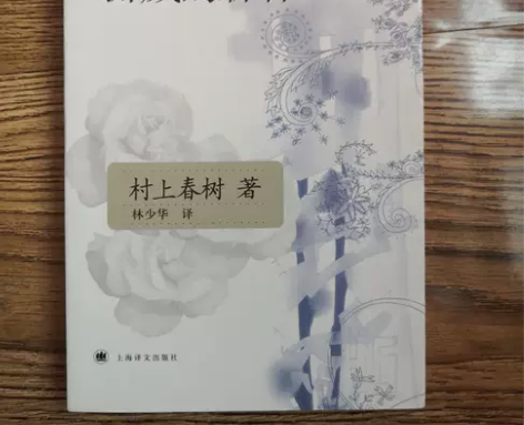 挪威的森林 村上春树 上海译文出版社 九成...