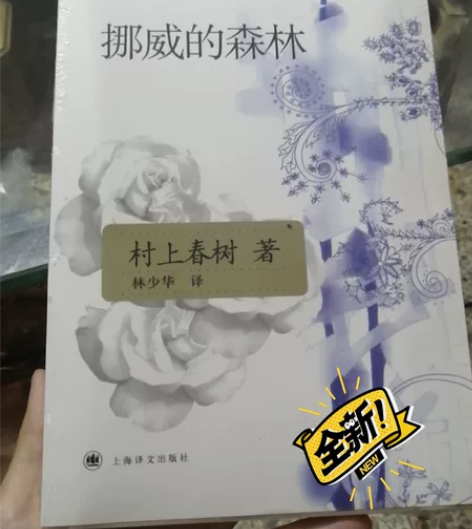 书本:挪威的森林 九成新,外封已拆开 售出...