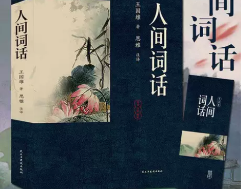 【305页原著】人间词话 王国维 原文注释...