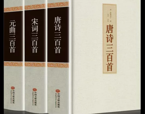 唐诗三百首+宋词三百首+元曲三百首(全三册...
