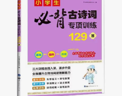 小学生必背古诗词专项训练129首开心语文研...