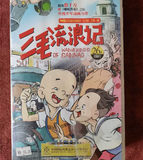 三毛流浪记VCD，06年中国国际电视总公司...