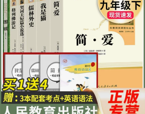 九年级下册必读名著儒林外史简爱正版原著格列...