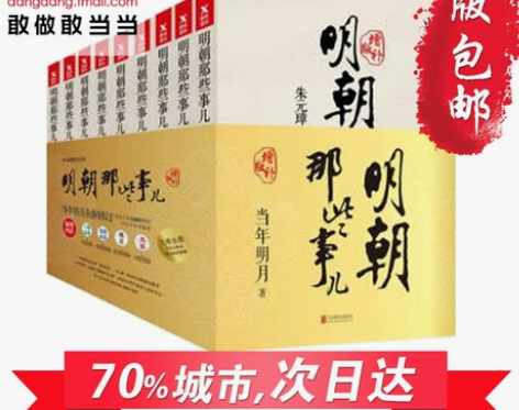 【当当网 正版包邮】明朝那些事儿(全9册增...